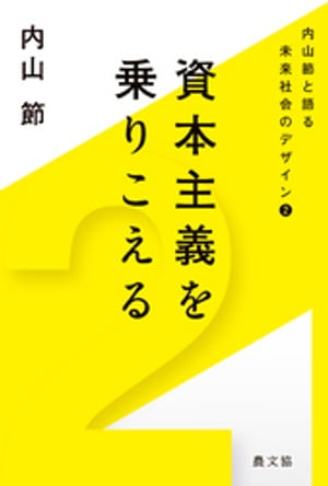 内山節と語る未来社会のデザイン2　資本主義を乗りこえる