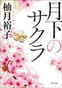 月下のサクラ【電子書籍】[ 柚月裕子 ]