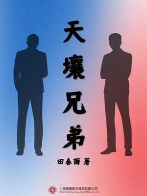 天壤兄弟 繁體中文版【電子書籍】[ 田春雨 ]