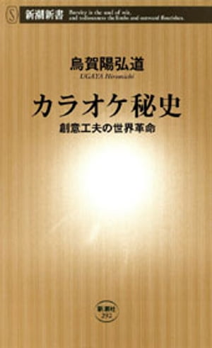 ＜p＞世界中の音楽はもちろん、生活スタイルまでも変えてしまったカラオケ。その成り立ちを調べ始めた著者は、次々と意外な事実を発見する。これまで伝えられていなかった「真の発明者」の存在、カラオケボックスが岡山のうどん屋から生まれた背景、原子力博士が通信カラオケを開発した事情……。音楽を愛し、創意工夫を欠かさなかった男たちの情熱とアイディアが結実するまでを描く。カラオケの正史にして決定版。＜/p＞画面が切り替わりますので、しばらくお待ち下さい。 ※ご購入は、楽天kobo商品ページからお願いします。※切り替わらない場合は、こちら をクリックして下さい。 ※このページからは注文できません。