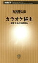 カラオケ秘史ー創意工夫の世界革命ー（新潮新書）【電子書籍】[ 烏賀陽弘道 ]