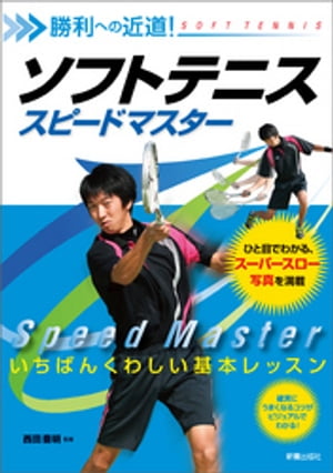 勝利への近道！ソフトテニス　スピ