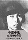 中原中也 全集96作品：山羊の歌 在りし日の歌 他 Chuya Nakahara: Poems of the Goat, Poems of Days Past, etc.【電子書籍】 中原 中也