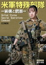 米軍特殊部隊ー装備と銃器ー【電子書籍】 アームズマガジン編集部