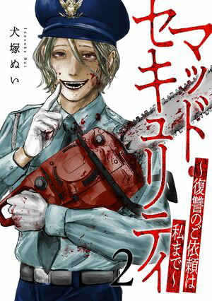 マッド・セキュリティ~復讐のご依頼は私まで~【電子単行本版】