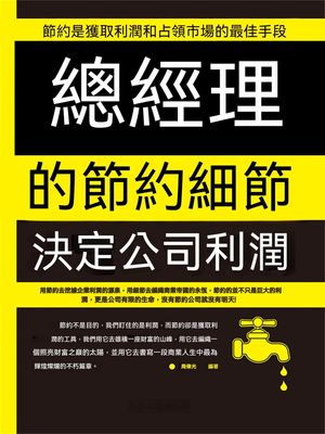 總經理的節約細節決定公司利潤【電子書籍】[ 周偉光 ]