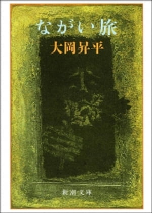 ながい旅（新潮文庫）【電子書籍】[ 大岡昇平 ]