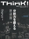 Think! 2013 Summer No.46 特集:分析力を鍛える【電子書籍】