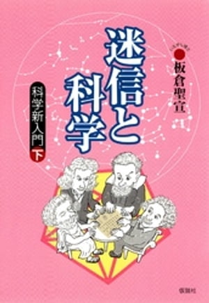 迷信と科学 科学新入門下【電子書籍】[ 板倉聖宣 ]