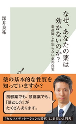 なぜ、あなたの薬は効かないのか？〜薬剤師しか知らない薬の真実〜