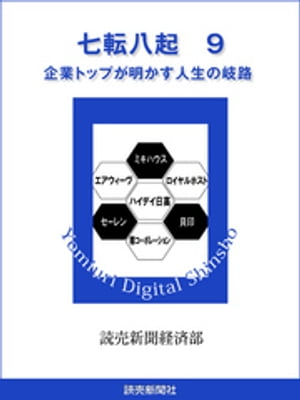 七転八起　9　企業トップが明かす人生の岐路