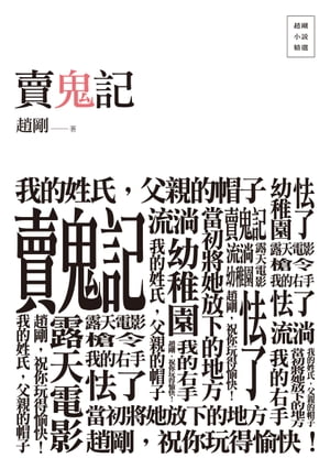 賣鬼記ー趙剛小?精選【電子書籍】[ 趙剛 ]