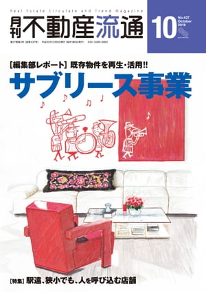 月刊不動産流通 2018年 10月号