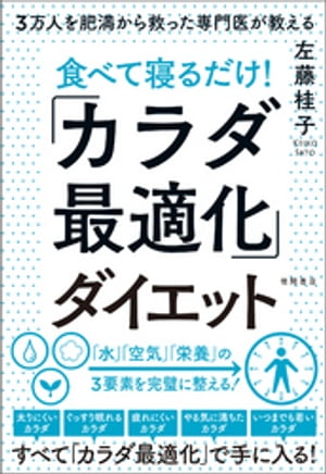 楽天楽天Kobo電子書籍ストア3万人を肥満から救った専門医が教える 食べて寝るだけ！「カラダ最適化」ダイエット【電子書籍】[ 左藤桂子 ]