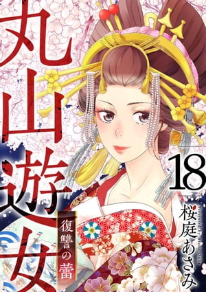 丸山遊女〜復讐の蕾〜18