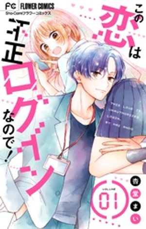 この恋は不正ログインなので！【マイクロ】（１）【期間限定　無料お試し版】
