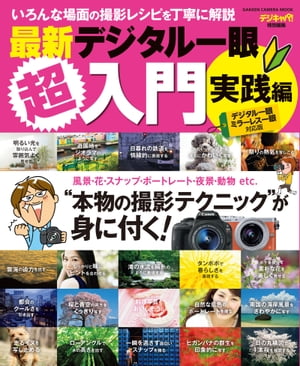 最新デジタル一眼超入門 実践編【電子書籍】