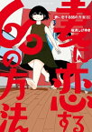 妻に恋する66の方法（6）【電子書籍】[ 福満しげゆき ]