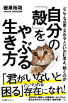 自分の「殻」をやぶる生き方 どこでも必要とされる人はいかに考え、動くのか【電子書籍】[ 岩泉拓哉 ]