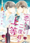 恋をするなら二度目が上等（2）【SS付き電子限定版】【電子書籍】[ 木下けい子 ]