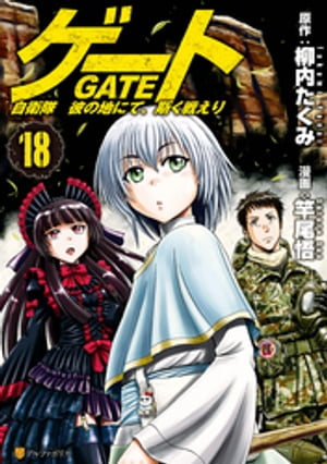 ゲート 自衛隊 彼の地にて 斯く戦えり18【電子書籍】 竿尾悟