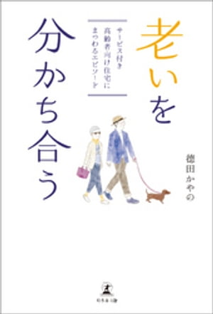 老いを分かち合う サービス付き高齢者向け住宅にまつわるエピソード