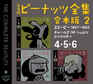 完全版 ピーナッツ全集 合本版2 4 5 6 スヌーピー1957～1962【電子書籍】 チャールズ M シュルツ