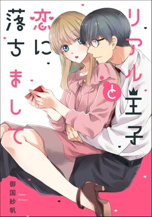 ＜p＞「このまま帰したくないっていったら…どうする？」＜/p＞ ＜p＞営業部で働く立花珠里は、ある日同僚の勧めでソシャゲを始めることに。＜br /＞ そして、その登場キャラが法務部のエース・佐倉幸貞にそっくりであることに気づいて以来、彼のことが気になっていた！＜br /＞ そんな最中、周りから押しに押され佐倉とお付き合いできることに！＜br /＞ デート中の彼はゲームのイベントさながらに完璧にエスコートをしてくれて、珠里はドキドキが止まらない…！＜br /＞ 最初のきっかけは“ゲームキャラと顔が似てるから”だったけど、彼自身にどんどん惹かれていく珠里。＜br /＞ そんな時、「俺のどんなところに惹かれたの？」と聞かれてしまってーー!?＜/p＞ ＜p＞「好きになった理由？　…言えませんっ（汗）」＜br /＞ ゲームキャラそっくりの彼とじれ甘ラブ♪＜/p＞ ＜p＞※この作品は「無敵恋愛Sgirl 2022年4月号」に収録されております。重複購入にご注意下さい。＜/p＞画面が切り替わりますので、しばらくお待ち下さい。 ※ご購入は、楽天kobo商品ページからお願いします。※切り替わらない場合は、こちら をクリックして下さい。 ※このページからは注文できません。