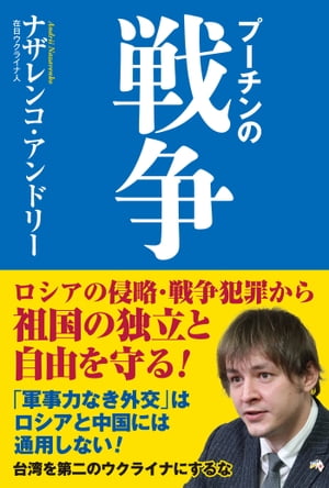 プーチンの戦争【電子書籍】[ ナザレンコ・アンドリー ]