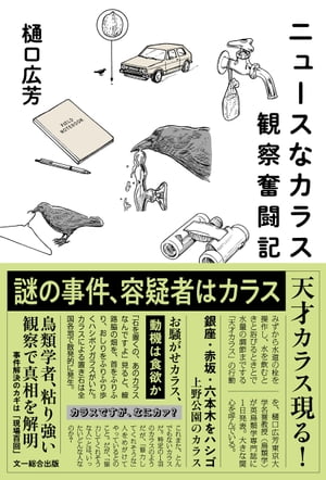 ニュースなカラス、観察奮闘記