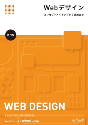 Webデザイン -コンセプトメイキングから運用まで- [第六版]【電子書籍】[ CG-ARTS ]