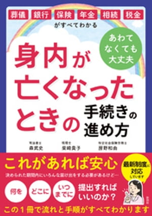 葬儀・銀行・保険・年金・相続・税金がすべてわかる　身内が亡くなったときの手続きの進め方【電子書籍】[ 森武史 ]