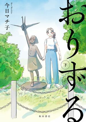 おりずる　下【電子書籍】[ 今日マチ子 ]のサムネイル