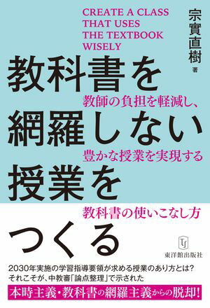 教科書を網羅しない授業をつくる【電子書籍】[ 宗實 直樹 ]