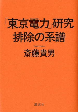 「東京電力」研究　排除の系譜【電子書籍】[ 斎藤貴男 ]
