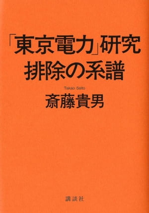 「東京電力」研究　排除の系譜