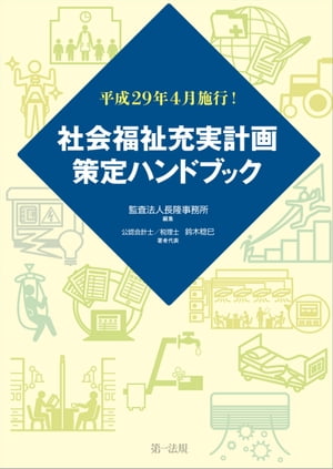 平成２９年４月施行！社会福祉充実計画策定ハンドブック