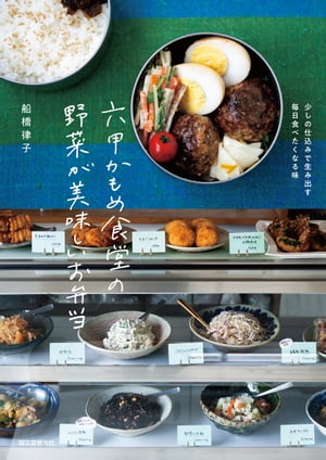 六甲かもめ食堂の野菜が美味しいお弁当 少しの仕込みで生み出す毎日食べたくなる味【電子書籍】 船橋律子