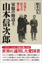 軍服の修道士　山本信次郎　天皇と法王の架け橋