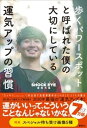 歩くパワースポットと呼ばれた僕の大切にしている運気アップの習慣【電子書籍】 湘南乃風 SHOCK EYE