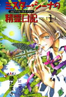 【期間限定 無料お試し版 閲覧期限2020年7月23日】ミスター・シーナの精霊日記(1)