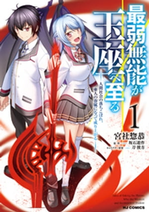 【電子版限定特典付き】最弱無能が玉座へ至る1〜人間社会の落ちこぼれ、亜人の眷属になって成り上がる〜