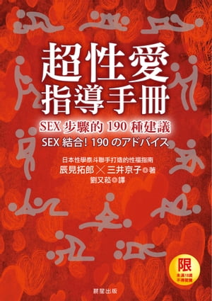 超性愛指導手冊！SEX步驟的190種建議