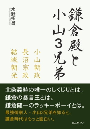 鎌倉殿と小山３兄弟　〜小山朝政、長沼宗政、結城朝光〜