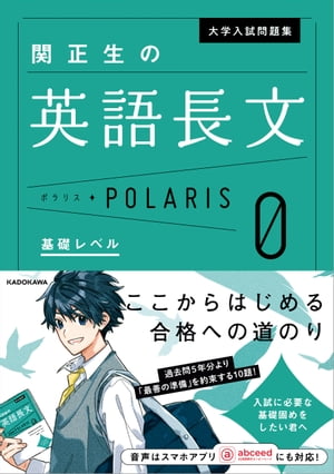 大学入試問題集　関正生の英語長文ポラリス［０　基礎レベル］