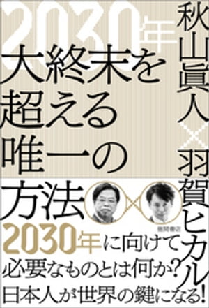 ２０３０年　大終末を超える唯一の方法