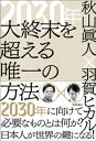 2030年 大終末を超える唯一の方法【電子書籍】 秋山眞人