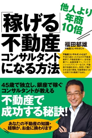 「稼げる」不動産コンサルタントになる方法【電子書籍】[ 福田