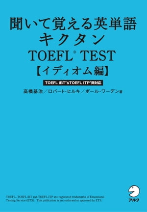 [無料音声DL付]聞いて覚える英単語 キクタンTOEFL(R) TEST【イディオム編】