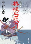 私家本　椿説弓張月（新潮文庫）【電子書籍】[ 平岩弓枝 ]